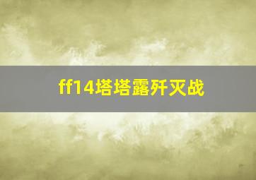 ff14塔塔露歼灭战