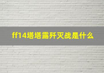 ff14塔塔露歼灭战是什么