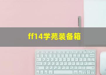 ff14学苑装备箱