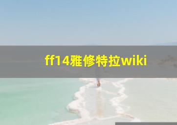 ff14雅修特拉wiki