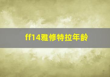 ff14雅修特拉年龄