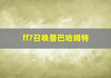 ff7召唤兽巴哈姆特