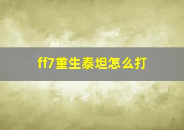 ff7重生泰坦怎么打