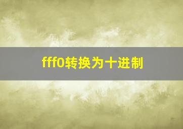 fff0转换为十进制