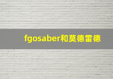 fgosaber和莫德雷德