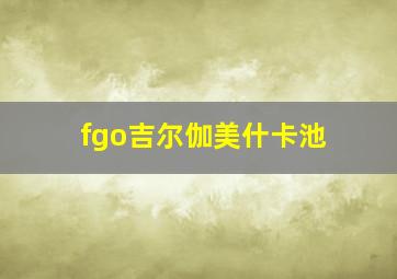 fgo吉尔伽美什卡池