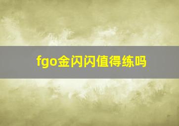 fgo金闪闪值得练吗