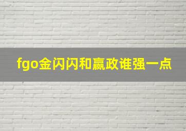 fgo金闪闪和嬴政谁强一点