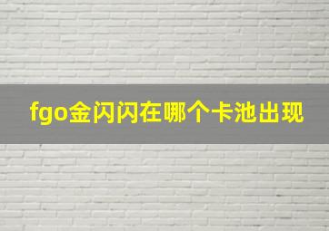 fgo金闪闪在哪个卡池出现