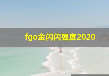 fgo金闪闪强度2020