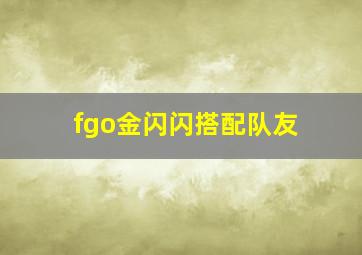 fgo金闪闪搭配队友