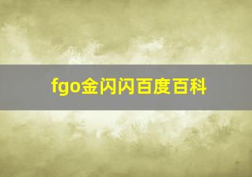 fgo金闪闪百度百科