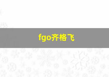 fgo齐格飞