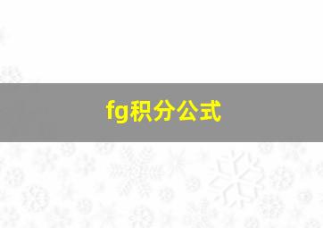 fg积分公式