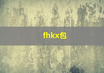 fhkx包