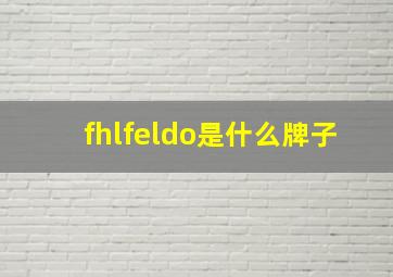 fhlfeldo是什么牌子