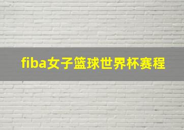 fiba女子篮球世界杯赛程