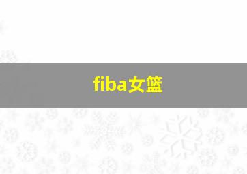 fiba女篮