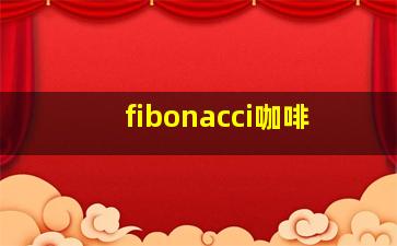 fibonacci咖啡