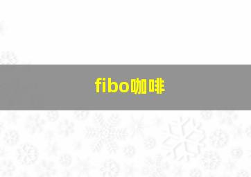 fibo咖啡