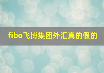 fibo飞博集团外汇真的假的