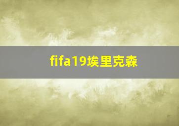 fifa19埃里克森