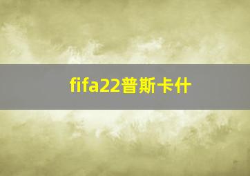 fifa22普斯卡什