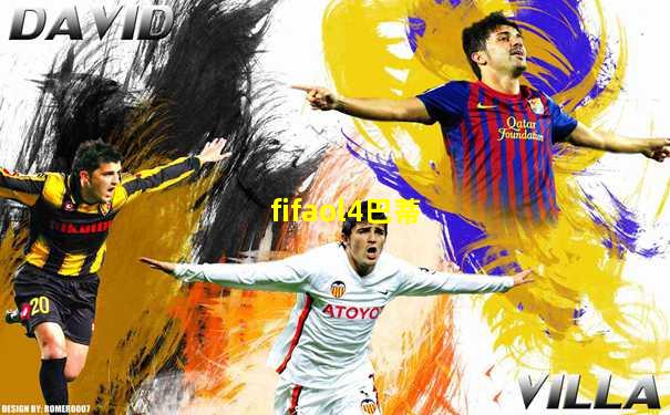 fifaol4巴蒂