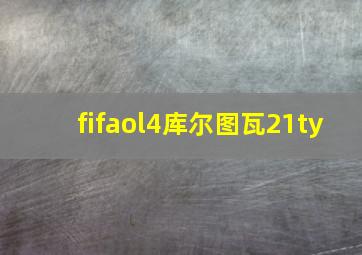 fifaol4库尔图瓦21ty