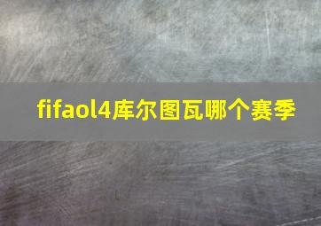 fifaol4库尔图瓦哪个赛季