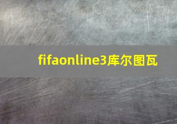 fifaonline3库尔图瓦