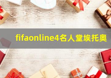 fifaonline4名人堂埃托奥