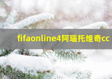 fifaonline4阿瑙托维奇cc