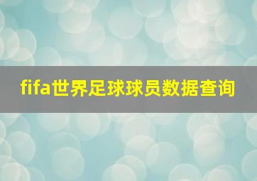 fifa世界足球球员数据查询