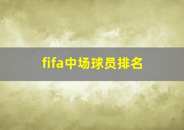 fifa中场球员排名