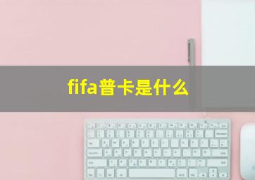 fifa普卡是什么