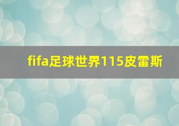 fifa足球世界115皮雷斯