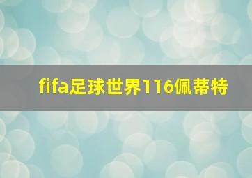 fifa足球世界116佩蒂特