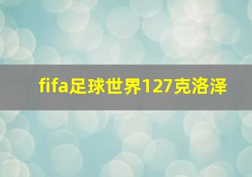 fifa足球世界127克洛泽