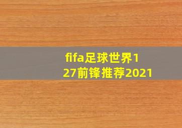 fifa足球世界127前锋推荐2021