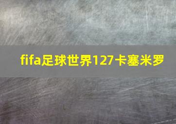 fifa足球世界127卡塞米罗