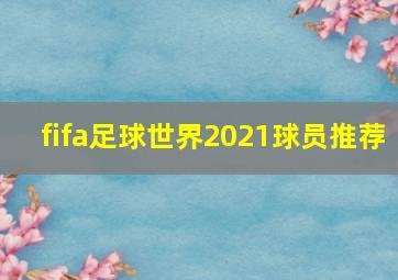 fifa足球世界2021球员推荐