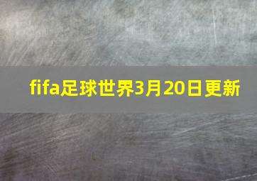 fifa足球世界3月20日更新