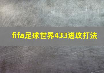 fifa足球世界433进攻打法