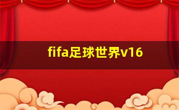 fifa足球世界v16