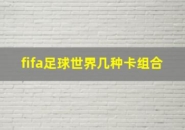 fifa足球世界几种卡组合