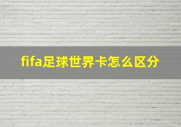 fifa足球世界卡怎么区分