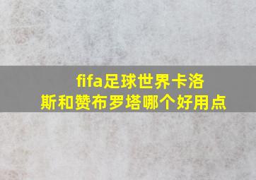 fifa足球世界卡洛斯和赞布罗塔哪个好用点