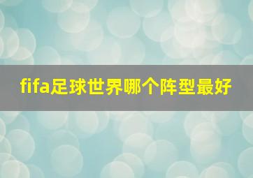 fifa足球世界哪个阵型最好