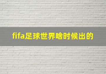 fifa足球世界啥时候出的